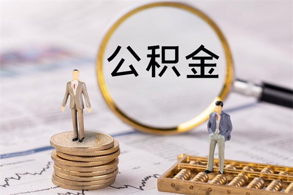 济南辞职后公积金可以取（辞职后公积金是否可以提取）