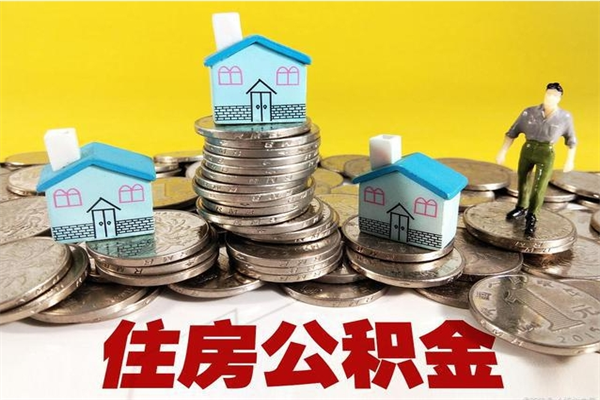 济南离职怎么领取公积金（离职怎么领取住房公积金）