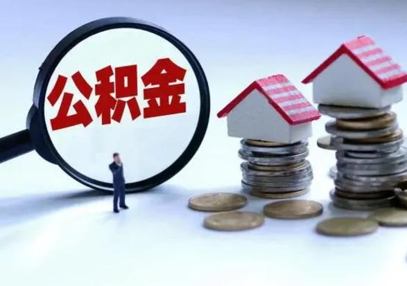 济南离职公积金急用怎么取（离职住房公积金怎么取）