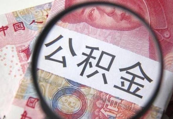 济南离职公积金一次性提（离职后公积金一次性提取）