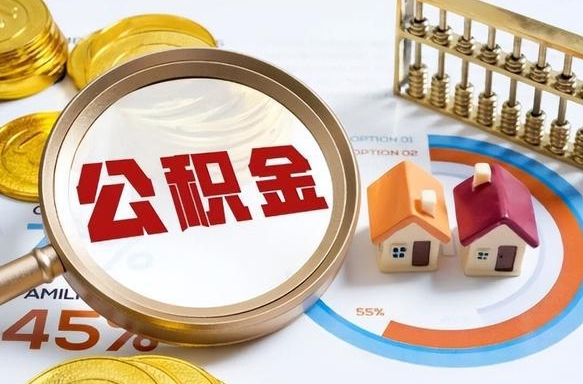 济南封存的住房公积金可以取吗（封存的住房公积金能取吗）