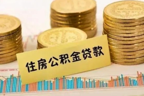 济南离职公积金有必要取出来吗（离职公积金必须全部提取吗）