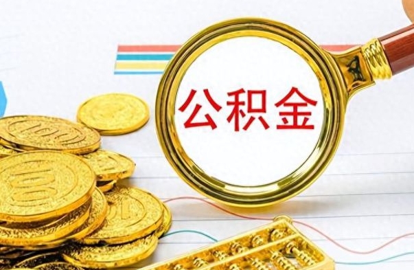 济南离职公积金全取（离职后公积金全额提取）