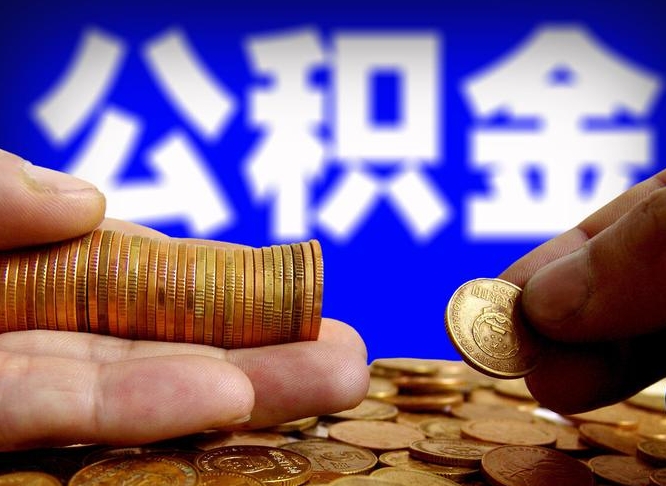 济南离职公积金取可以吗（离职能取公积金么）